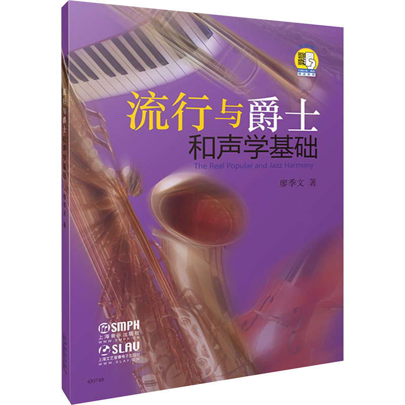 【新华文轩】流行与爵士和声学基础 扫码音频版 廖季文 正版书籍 新华书店旗舰店文轩官网 上海音乐出版社 - 实物图