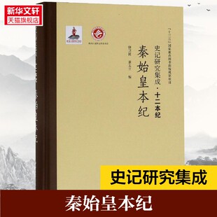 秦始皇本纪/史记研究集成.十二本纪 徐卫民 西北大学出版社 正版书籍 新华书店旗舰店文轩官网