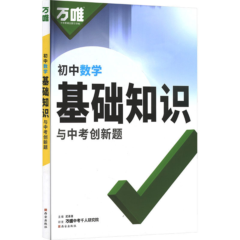 【新华文轩】2027版万唯中考（ZX）：基础知识与中考创新题（初中数学）（261） 正版书籍 新华书店旗舰店文轩官网 西安出版社