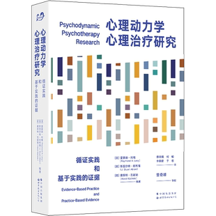 心理动力学心理治疗研究 循证实践和基于实践的证据 世界图书出版有限公司北京分公司 正版书籍 新华书店旗舰店文轩官网