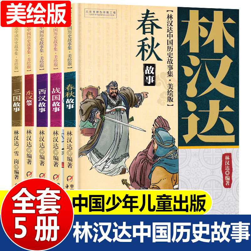 林汉达中国历史故事集四年级小学版春秋故事美绘版全5册西汉故事三国故事东汉故事战国故事11-14岁儿童中小学生课外阅读书历史名著