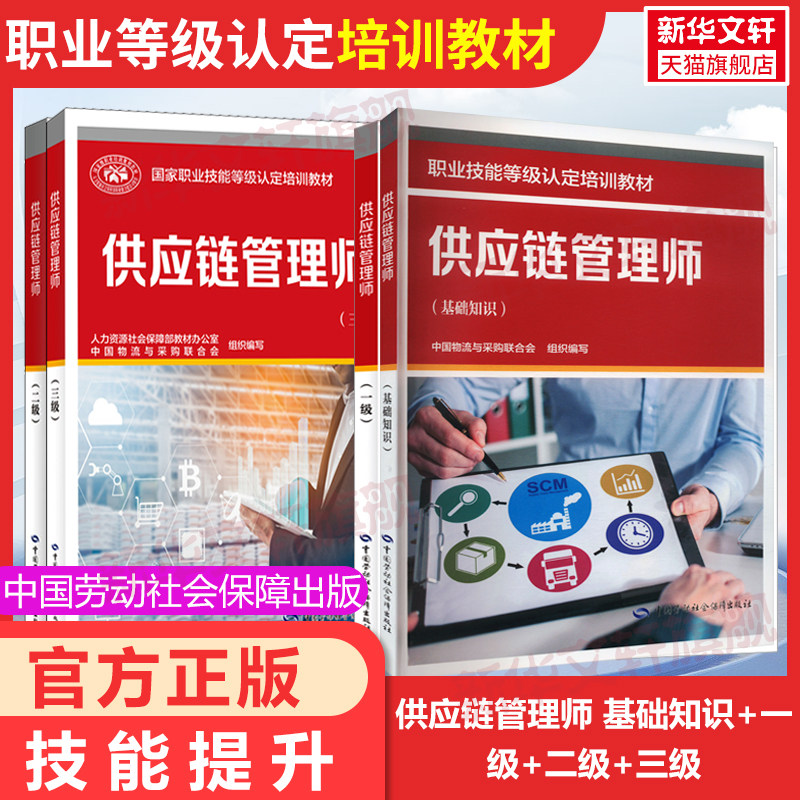 供应链管理师基础知识一级二级三级职业技能等级认定培训教材物流采购联合会中国劳动社会保障供应链管理师标准中国劳动岗位培训