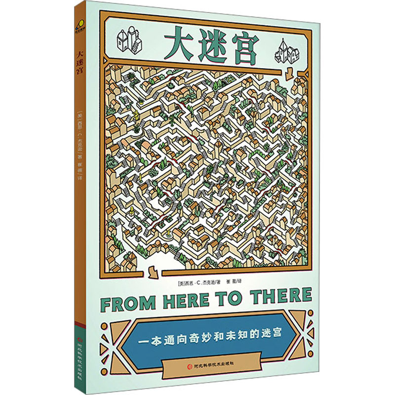 【新华文轩】大迷宫 (美)西恩·C.杰克逊 正版书籍 新华书店旗舰店文轩官网 河北科学技术出版社