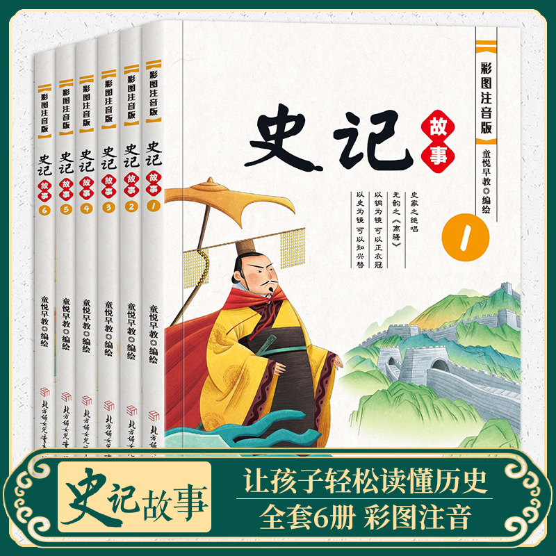 史记故事（全6册）新华正版