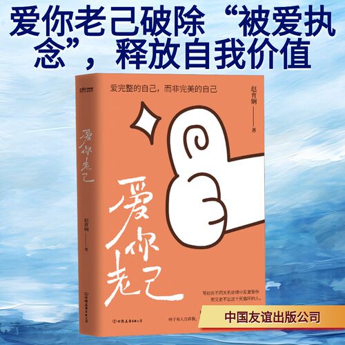 爱你老己  破除被爱执念 夺回自我定义权 赵育娴著 写给在不同关系处境中反复受伤又走不出这个死循环的你 心理学书籍 正版