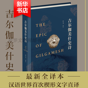 小说散文畅销书 正版 新华书店旗舰店 商务印书馆 外国诗歌 吉尔伽美什史诗 是人类历zui早长篇叙事诗 拱玉书译注
