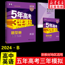 曲一线官方正品2024版53B高考英语新高考版五年高考三年模拟b版5年高考3年模拟高中英语复习资料 高二高三一轮二轮