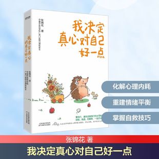 天津科学技术出版 我决定真心对自己好一点 心理书籍 解除抑郁焦虑恐惧 社 15年临床心理医生教你停止内耗找回生活主动权