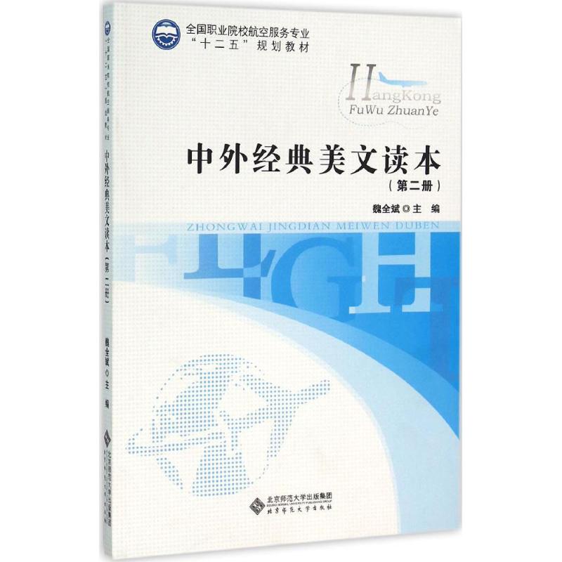 【新华文轩】中外经典美文读本 第2册魏全斌 主编 正版书籍 新华书店旗舰店文轩官网 北京师范大学出版社