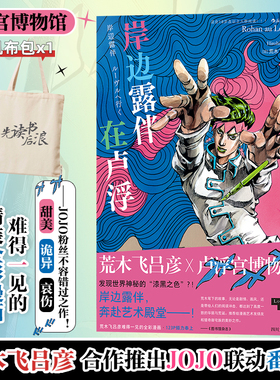 【赠帆布包】岸边露伴在卢浮罗浮 荒木飞吕彦 卢浮宫遇见漫画JOJO乔乔的奇妙冒险联动番外 中文简体正版包邮 新华文轩 后浪出版