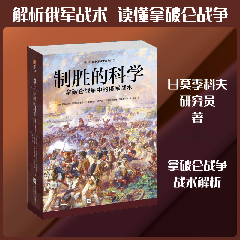 制胜的科学:拿破仑战争中的俄军战术