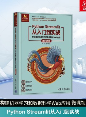 Python Streamlit从入门到实战 快速构建机器学习和数据科学Web应用 微课视频版 正版书籍 新华书店旗舰店文轩官网