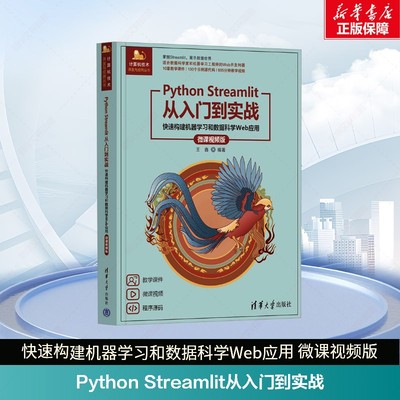 Python Streamlit从入门到实战 快速构建机器学习和数据科学Web应用 微课视频版 正版书籍 新华书店旗舰店文轩官网