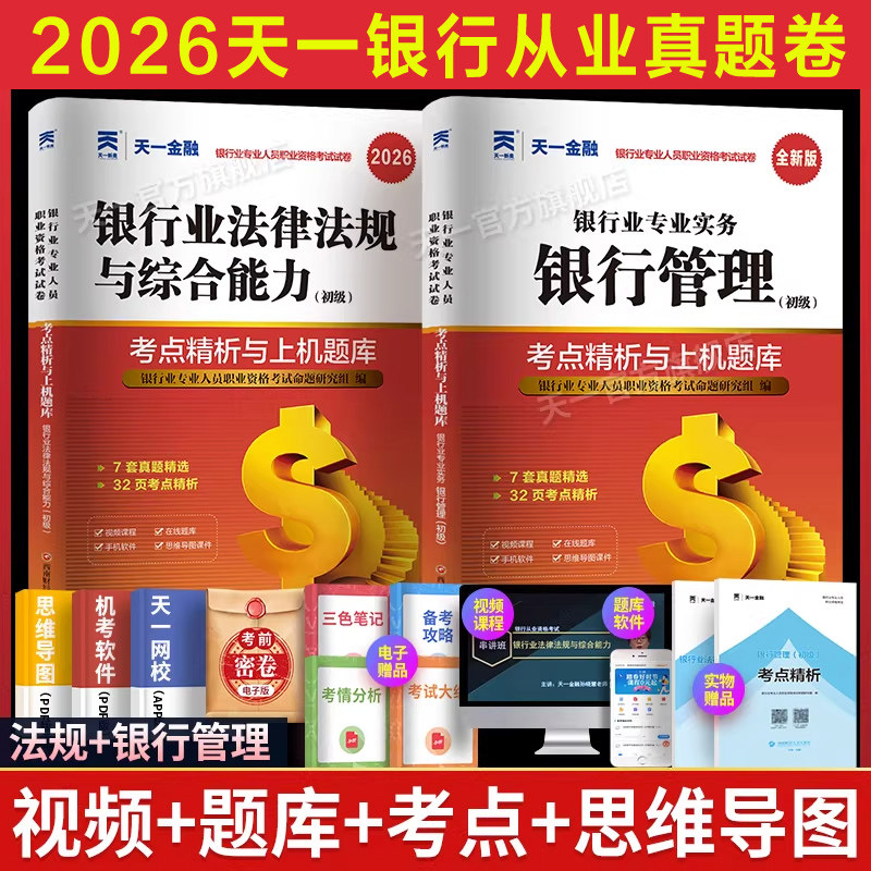全套试卷【天一金融】2026年银行管理(初级)+法律法规 题库历年真题 银行从业银从银行员银行业专业人员职业资格考试用书 可搭教材