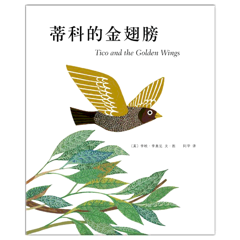 【新华书店】蒂科与金翅膀 0-3-4-5-6-8岁儿童绘本 幼儿园小学生课外书 睡前亲子阅读幼儿园小中大班绘本