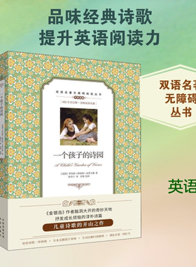 【新华文轩】一个孩子的诗园:英汉对照 (英)罗伯特·路易斯·史蒂文森 正版书籍 新华书店旗舰店文轩官网 中译出版社