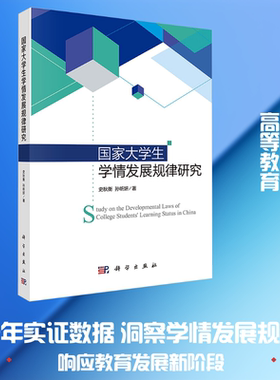 【新华文轩】国家大学生学情发展规律研究 史秋衡,孙昕妍 著 正版书籍 新华书店旗舰店文轩官网 科学出版社