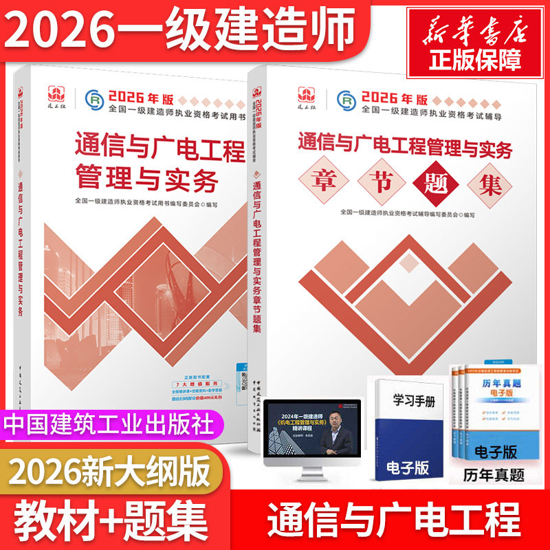 【新华正版】2026一级建造师通信与广电教材+题集 全国一级建造师执业资格考试用书编写委员会 编写 编等