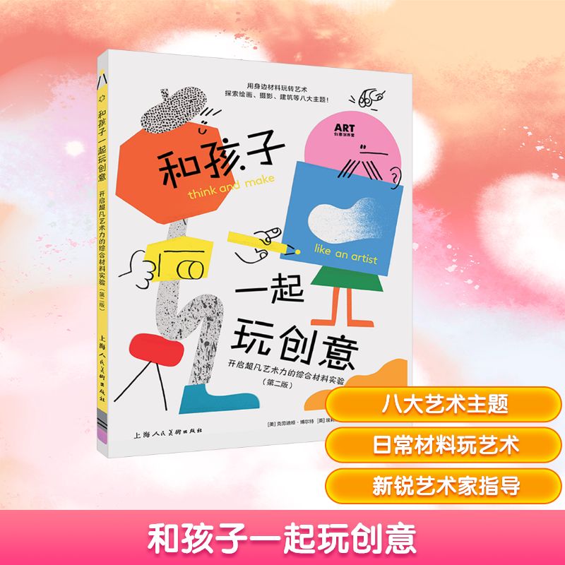 【新华文轩】和孩子一起玩创意 开启超凡艺术力的综合材料实验 (美)克劳迪娅·博尔特,(英)埃莉诺·梅瑞狄斯 - 实物图