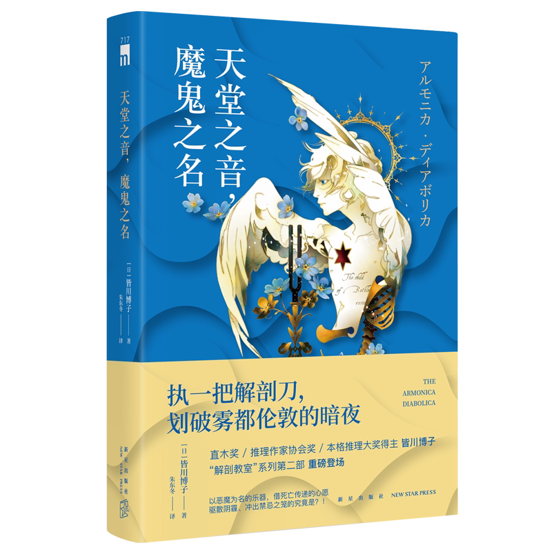【新华文轩】天堂之音，魔鬼之名 (日)皆川博子 正版书籍小说畅销书 新华书店旗舰店文轩官网 新星出版社