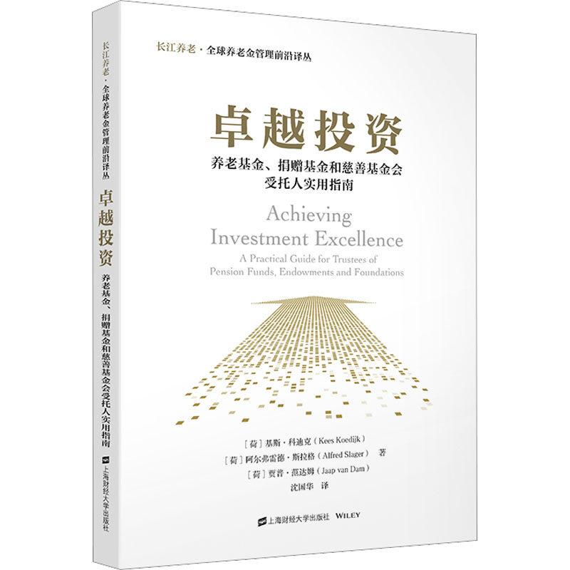 卓越投资 养老基金、捐赠基金和慈善基金会受托人实用指南 (荷)基斯·科迪克,(荷)阿尔弗雷德·斯拉格,贾普·范达姆