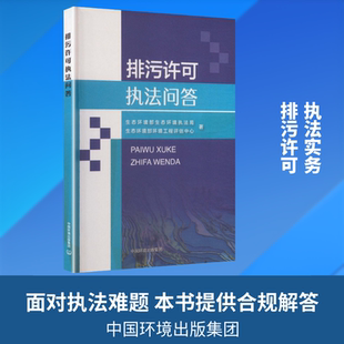 排污许可执法问答 生态环境部生态环境执法局,生态环境部环境工程评估中心 著 正版书籍 新华书店旗舰店文轩官网
