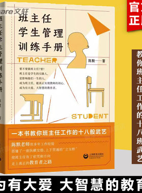 【团购优惠】班主任学生管理训练手册 陈默 做不再瞎忙的班主任 实战指导手册上海教育出版社 给父母的实用秘籍新华文轩
