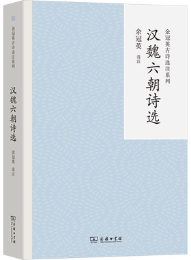 汉魏六朝诗选余冠英系列