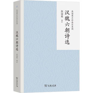 汉魏六朝诗选 余冠英系列 中国古典文学专家经典选本学术大家的下能更深入地体悟到中国古典诗歌的艺术魅力古诗词商务印书馆