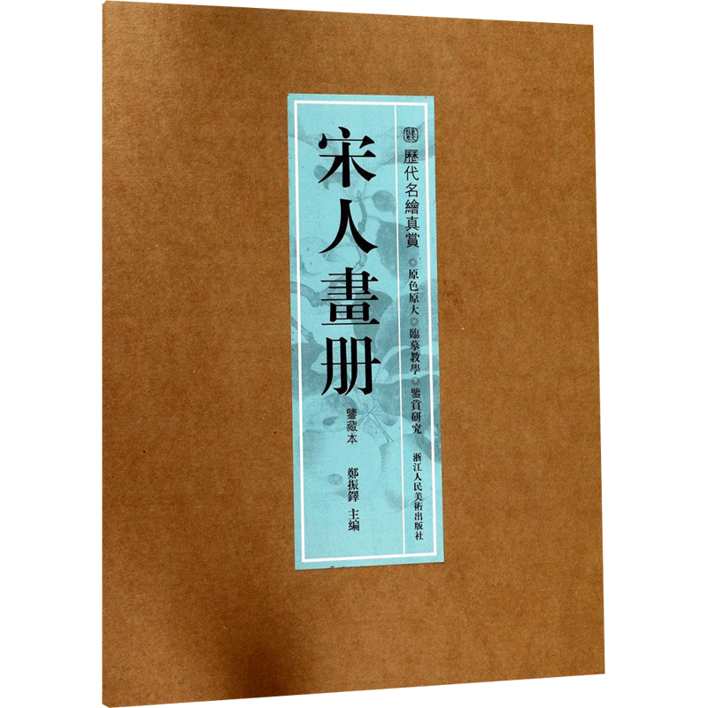 宋人画册 郑振铎 主编 著 画画入门自学零基础教程书教材 绘画书籍手绘画册画集美术艺术 新华书店旗舰店官网正版图书籍