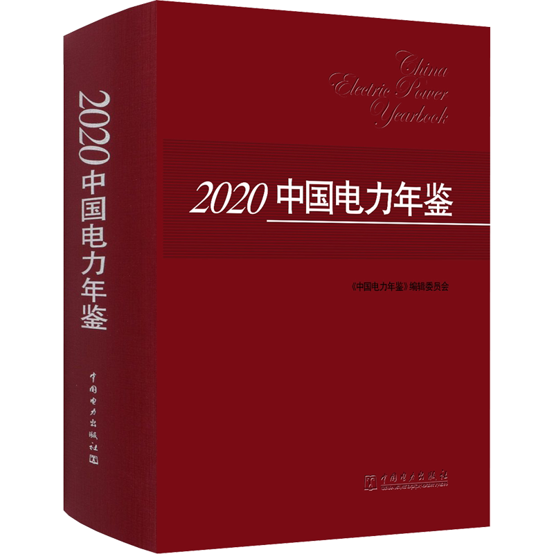 2020中国电力年鉴 正版书籍 新华书店旗舰店文轩官网 中国电力出版社