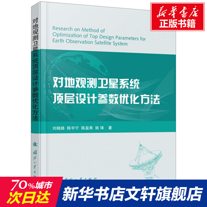 对地观测卫星系统顶层设计参数优化方法 刘晓路 等 正版书籍 新华书店旗舰店文轩官网 国防工业出版社