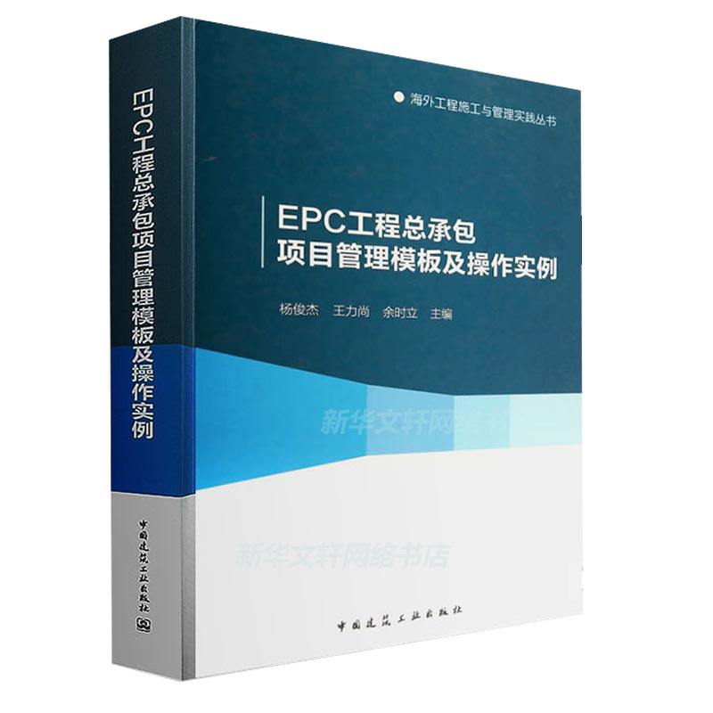 新华正版 EPC工程总承包项目管理模板及操作实例 中国建筑工业出版社 工程总承项目的操作层及管理者对EPC的认知理解和操作书籍高性价比高么？