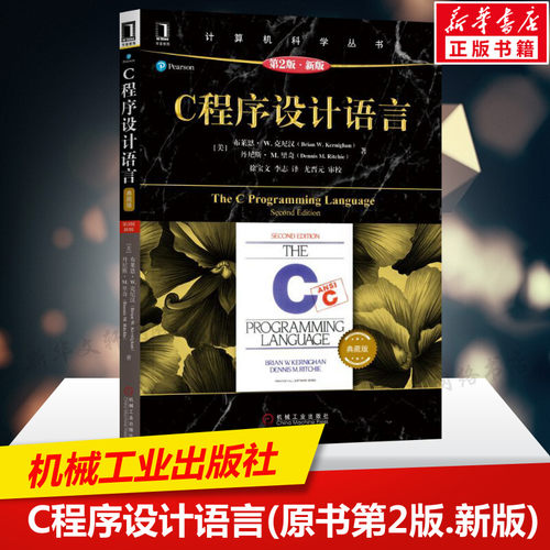 C程序设计语言(原书第2版.新版)(典藏版) 程序设计C语言入门编程代码程序员基础书籍 计算机科学丛书黑皮书机械工业出版社正版书籍