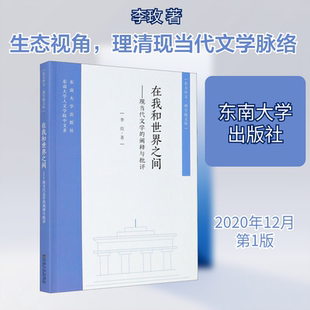 【新华文轩】在我和世界之间——现当代文学的阐释与批评 李玫 正版书籍小说畅销书 新华书店旗舰店文轩官网 东南大学出版社
