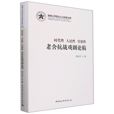 【新华文轩】时代性 人民性  实验性：老舍抗战戏剧论稿 梅启波 正版书籍 新华书店旗舰店文轩官网 中国社会科学出版社