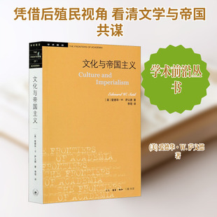 【新华文轩】文化与帝国主义 (美)爱德华·W.萨义德 正版书籍小说畅销书 新华书店旗舰店文轩官网 生活·读书·新知三联书店