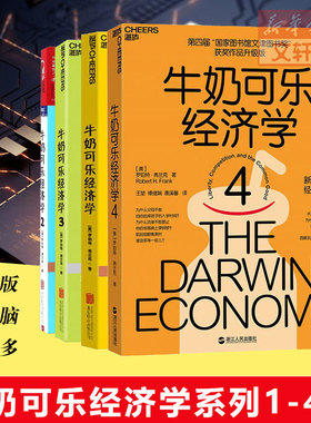 【升级版】牛奶可乐经济学全套1234 共4册 完整版全套四册 通俗经济学原理 经济学读物教材 经济学 弗兰克经典畅销图书籍 新华正版