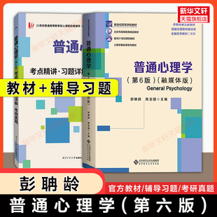 新华正版 312应用心理学考研教材真题习题考点圣才笔记学习手册 普通心理学第六版 基础心理学347 9787303289479 第彭聃龄第6版