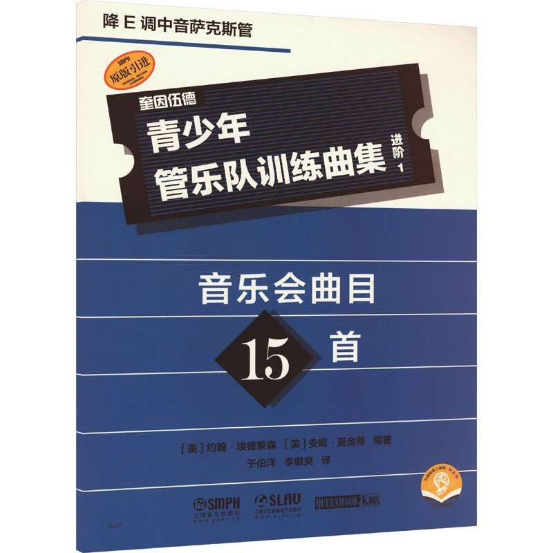 【新华文轩】青少年管乐队训练曲集·进阶1(降E调中音萨克斯管) 正版书籍 新华书店旗舰店文轩官网 上海音乐出版社