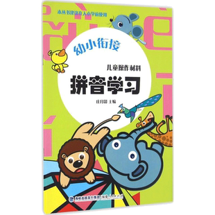 【新华文轩】儿童操作材料全4册拼音学习阅读与书写数学思维学习品质与入学童书早教启蒙培养 培养创造力亲子读物益智游戏智力开发