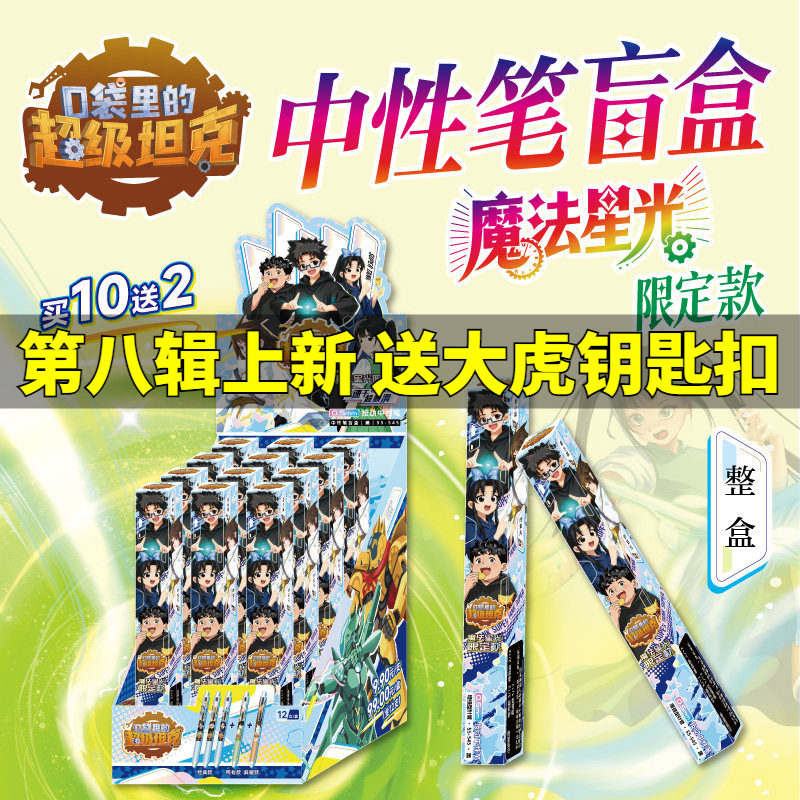 口袋里的超级坦克中性笔盲盒魔法星光限定款全12支 超能装甲兵团图鉴冒险故事书卡通周边ST笔头黑科技速干墨水增强型针管结构