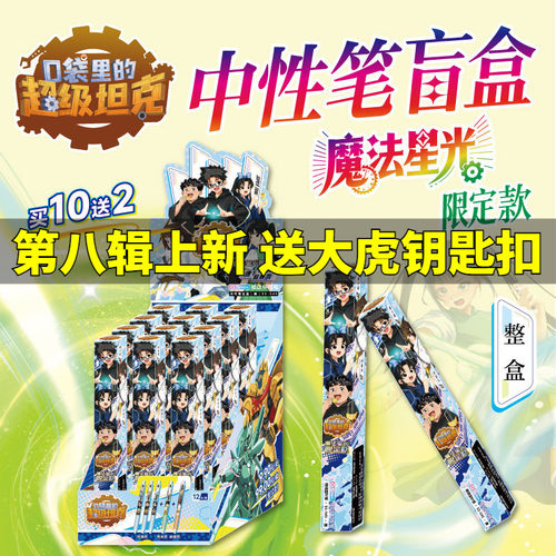 口袋里的超级坦克中性笔盲盒魔法星光限定款全12支 超能装甲兵团图鉴冒险故事书卡通周边ST笔头黑科技速干墨水增强型针管结构