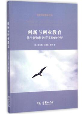 创新与创业教育 (英)查尔斯·汉普登-特纳(Charles Hampden-Turner) 著;武晓哲,吴瑕 译 商务印书馆