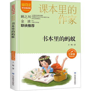 书本里的蚂蚁王一梅著学生精读彩插版课本里的作家作品系列小学生二三年级上下册人教版语文同步阅读老师推荐课外读物书目必读正版
