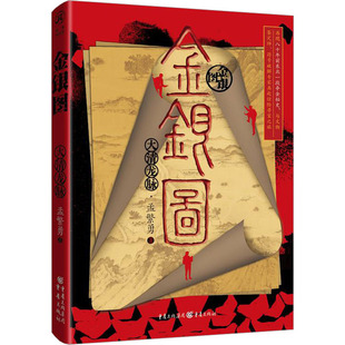 【新华文轩】金银图 大清龙脉 孟繁勇 正版书籍小说畅销书 新华书店旗舰店文轩官网 重庆出版社