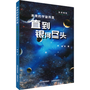 正版 社 未来 山西教育出版 新华书店旗舰店文轩官网 书籍 郑军 直到银河尽头 宇宙开发 新华文轩