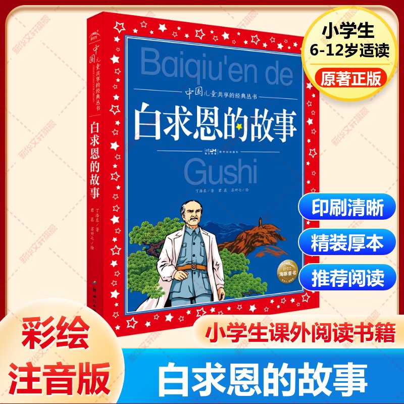 白求恩的故事红色经典儿童文学