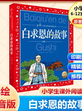【新华文轩】白求恩的故事红色经典儿童文学丁浩东著彩图注音版革命故事书爱国教育主题读物一二年级小学生课外阅读书籍带拼音正版
