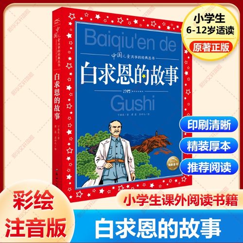 白求恩的故事红色经典儿童文学